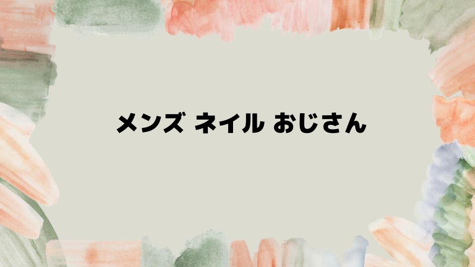 メンズネイルおじさんにおすすめのデザイン